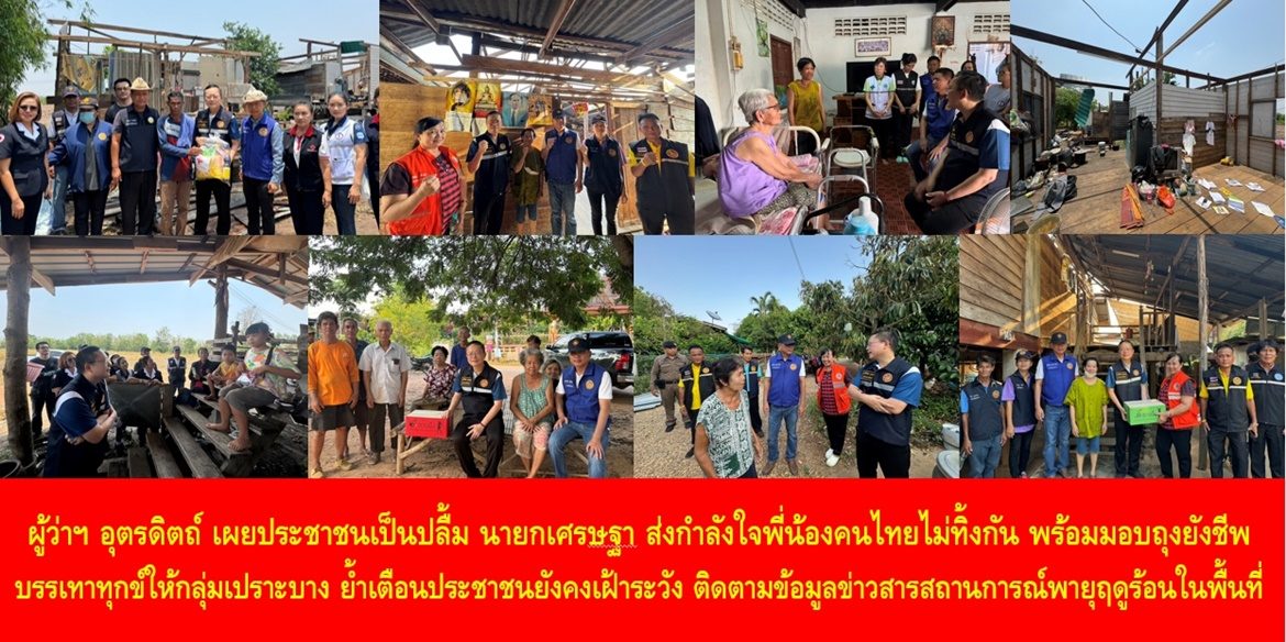 ผู้ว่าฯ อุตรดิตถ์ เผยประชาชนเป็นปลื้ม นายกเศรษฐา ส่งกำลังใจพี่น้องคนไทยไม่ทิ้งกัน พร้อมมอบถุงยังชีพบรรเทาทุกข์ให้กลุ่มเปราะบาง ย้ำเตือนประชาชนยังคงเฝ้าระวัง และให้ติดตามข้อมูลข่าวสารสถานการณ์พายุฤดูร้อนในพื้นที่อย่างใกล้ชิด