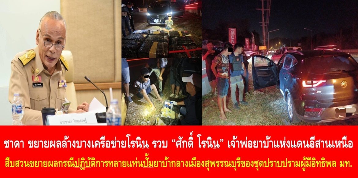 ชาดา ขยายผลล้างบางเครือข่ายโรนิน รวบ “ศักดิ์ โรนิน” เจ้าพ่อยาบ้าแห่งแดนอีสานเหนือ จากการสืบสวนขยายผลกรณีปฎิบัติการทลายแท่นปั้มยาบ้ากลางเมืองสุพรรณบุรีของชุดปราบปรามผู้มีอิทธิพล กระทรวงมหาดไทยจนนำไปสู่การขยายผลและจับกุมตัวการใหญ่ ระดับสั่งการ “ศักดิ์ โรนิน” เจ้าพ่อยาเสพติดรายใหญ่แห่งอีสานเหนือ