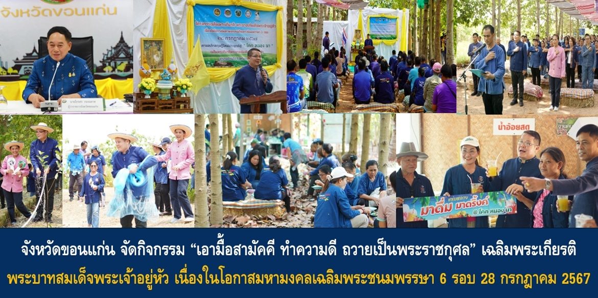 จังหวัดขอนแก่น จัดกิจกรรม “เอามื้อสามัคคี ทำความดี ถวายเป็นพระราชกุศล” เฉลิมพระเกียรติพระบาทสมเด็จพระเจ้าอยู่หัว เนื่องในโอกาสมหามงคลเฉลิมพระชนมพรรษา 6 รอบ 28 กรกฎาคม 2567