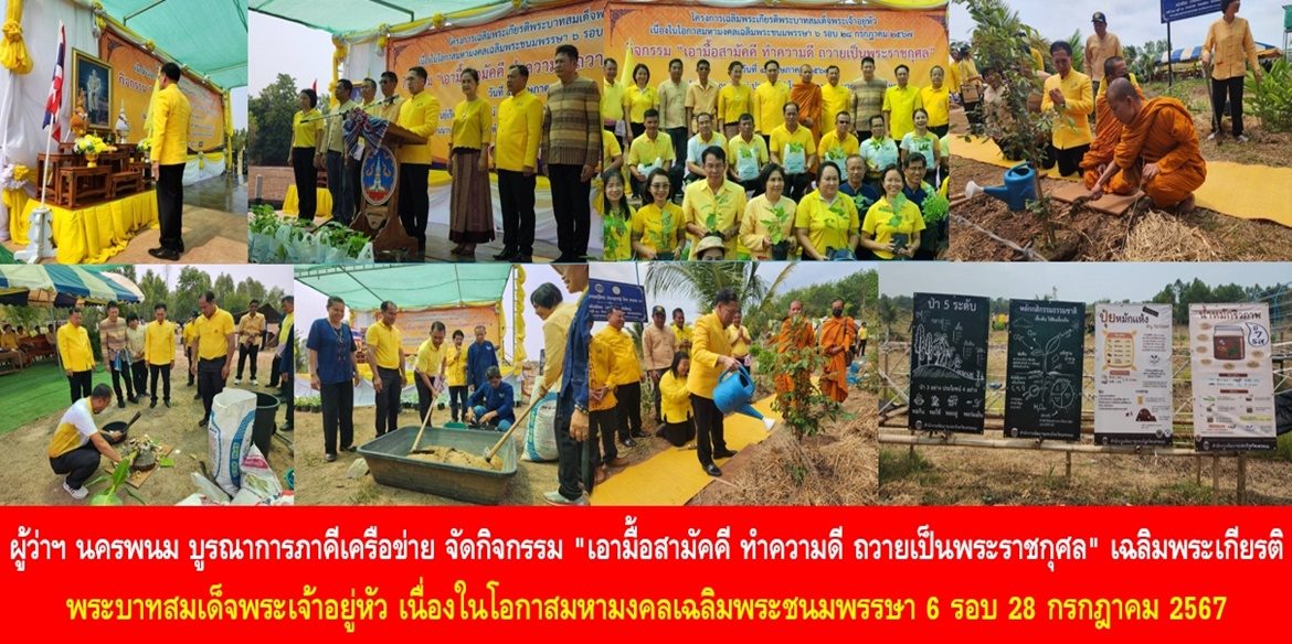 ผู้ว่าฯ นครพนม บูรณาการภาคีเครือข่าย จัดกิจกรรม “เอามื้อสามัคคี ทำความดี ถวายเป็นพระราชกุศล” เฉลิมพระเกียรติพระบาทสมเด็จพระเจ้าอยู่หัว เนื่องในโอกาสมหามงคลเฉลิมพระชนมพรรษา 6 รอบ 28 กรกฎาคม 2567