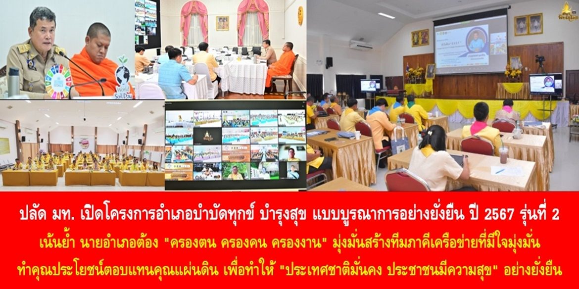 ปลัดมหาดไทย เปิดโครงการอำเภอบำบัดทุกข์ บำรุงสุข แบบบูรณาการอย่างยั่งยืน ปี 2567 รุ่นที่ 2 เน้นย้ำ นายอำเภอต้อง “ครองตน ครองคน ครองงาน” มุ่งมั่นสร้างทีมภาคีเครือข่ายที่มีใจมุ่งมั่นทำคุณประโยชน์ตอบแทนคุณแผ่นดิน เพื่อทำให้ “ประเทศชาติมั่นคง ประชาชนมีความสุข” อย่างยั่งยืน