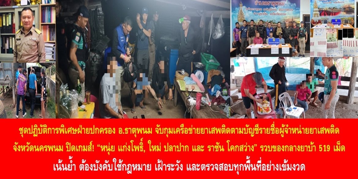 ชุดปฏิบัติการพิเศษฝ่ายปกครองอำเภอธาตุพนม จับกุมเครือข่ายยาเสพติดตามบัญชีรายชื่อผู้จำหน่ายยาเสพติดจังหวัดนครพนม ปิดเกมส์! “หนุ่ย แก่งโพธิ์, ใหม่ ปลาปาก และ ราชัน โคกสว่าง” รวบของกลางยาบ้า 519 เม็ด เน้นย้ำต้องบังคับใช้กฎหมาย เฝ้าระวัง และตรวจสอบทุกพื้นที่อย่างเข้มงวด