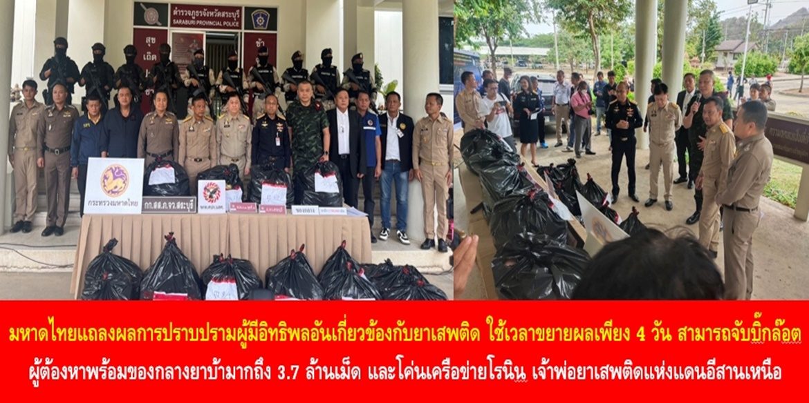 มหาดไทยแถลงผลการปราบปรามผู้มีอิทธิพลอันเกี่ยวข้องกับยาเสพติด ใช้เวลาขยายผลเพียง 4 วัน สามารถจับบิ๊กล๊อต ผู้ต้องหาพร้อมของกลางยาบ้ามากถึง 3.7 ล้านเม็ด และโค่นเครือข่ายโรนิน เจ้าพ่อยาเสพติดแห่งแดนอีสานเหนือ