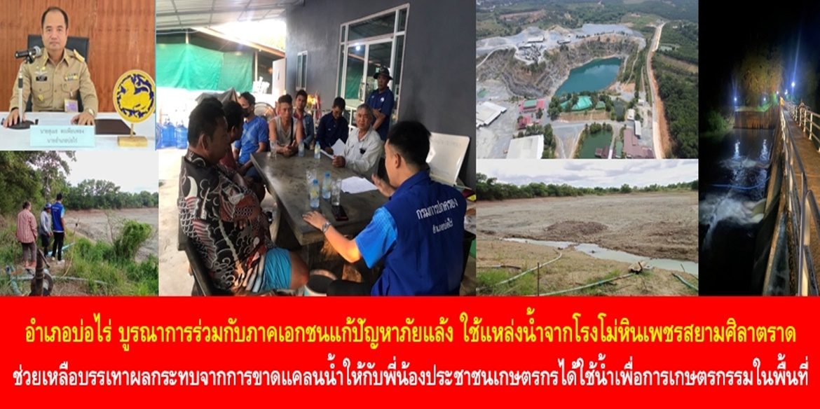 โรงโม่หินเพชรสยามศิลาตราด โรงโม่หินหัวใจแบ่งปัน : ปันรัก ปันน้ำ ปันน้ำใจ อำเภอบ่อไร่ บูรณาการร่วมกับภาคเอกชนแก้ปัญหาภัยแล้ง ใช้แหล่งน้ำจากโรงโม่หินเพชรสยามศิลาตราด ช่วยเหลือบรรเทาผลกระทบจากการขาดแคลนน้ำให้กับพี่น้องประชาชนเกษตรกรได้ใช้น้ำเพื่อการเกษตรกรรมในพื้นที่