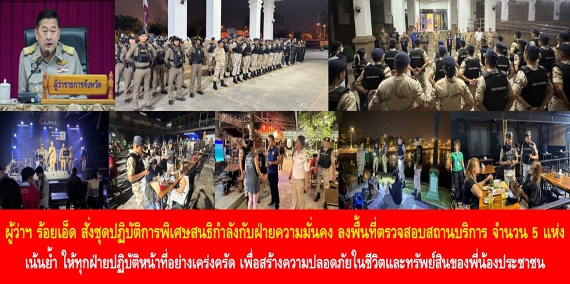 ผู้ว่าฯ ร้อยเอ็ด สั่งชุดปฏิบัติการพิเศษสนธิกำลังกับฝ่ายความมั่นคง ลงพื้นที่ตรวจสอบความเรียบร้อยของสถานบริการ จำนวน 5 แห่ง เน้นย้ำ ให้ทุกฝ่ายปฏิบัติหน้าที่อย่างเคร่งครัด เพื่อสร้างความปลอดภัยในชีวิตและทรัพย์สินของพี่น้องประชาชน