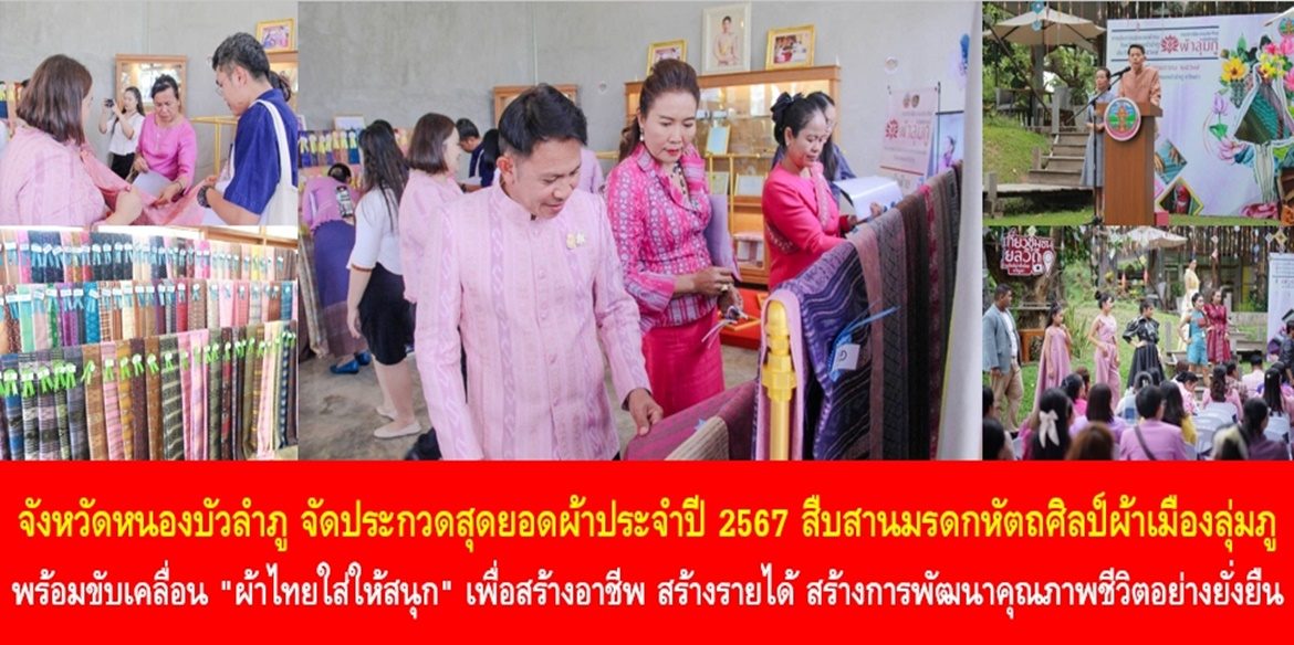 จังหวัดหนองบัวลำภู จัดประกวดสุดยอดผ้าประจำปี 2567 สืบสานมรดกหัตถศิลป์ผ้าเมืองลุ่มภู พร้อมขับเคลื่อน “ผ้าไทยใส่ให้สนุก” เพื่อสร้างอาชีพ สร้างรายได้ สร้างการพัฒนาคุณภาพชีวิตอย่างยั่งยืน