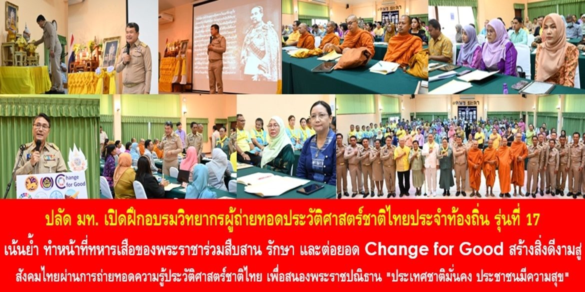 ปลัด มท. เปิดฝึกอบรมวิทยากรผู้ถ่ายทอดประวัติศาสตร์ชาติไทยประจำท้องถิ่น รุ่นที่ 17 เน้นย้ำ ทำหน้าที่ทหารเสือของพระราชาร่วมสืบสาน รักษา และต่อยอด Change for Good สร้างสิ่งดีงามสู่สังคมไทยผ่านการถ่ายทอดความรู้ประวัติศาสตร์ชาติไทย เพื่อสนองพระราชปณิธาน “ประเทศชาติมั่นคง ประชาชนมีความสุข” ตลอดไปอย่างยั่งยืน
