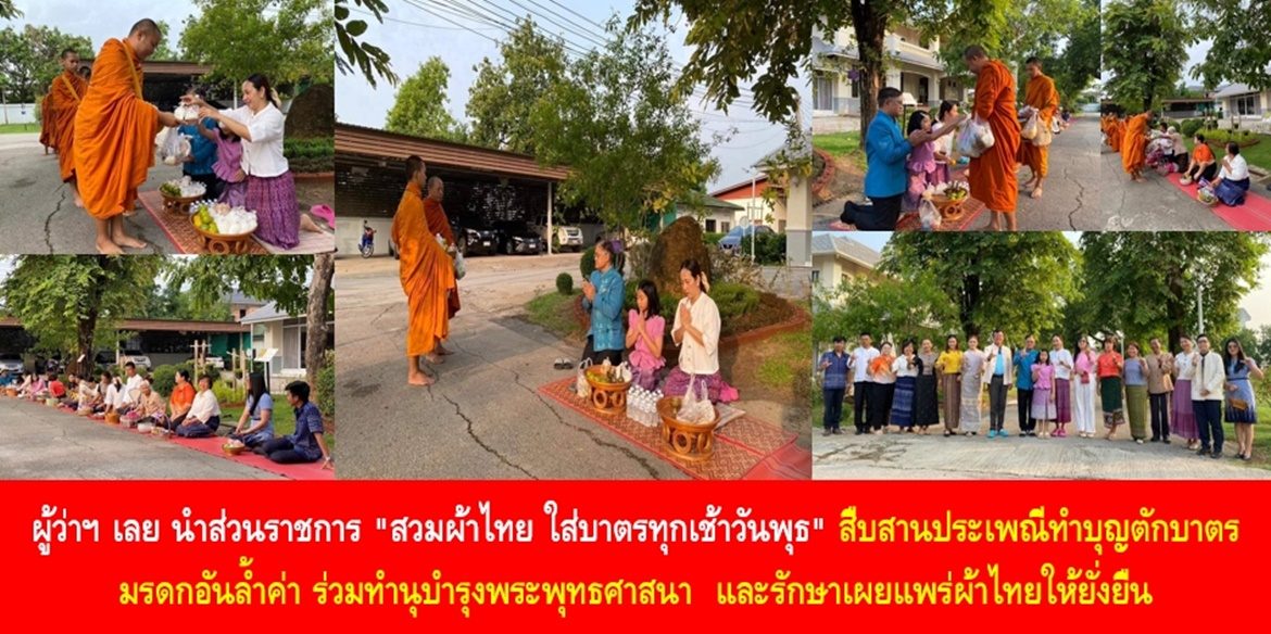 ผู้ว่าฯ เลย นำส่วนราชการ “สวมผ้าไทย ใส่บาตรทุกเช้าวันพุธ” สืบสานประเพณีทำบุญตักบาตร มรดกอันล้ำค่า ร่วมทำนุบำรุงพระพุทธศาสนา และรักษาเผยแพร่ผ้าไทยให้ยั่งยืน