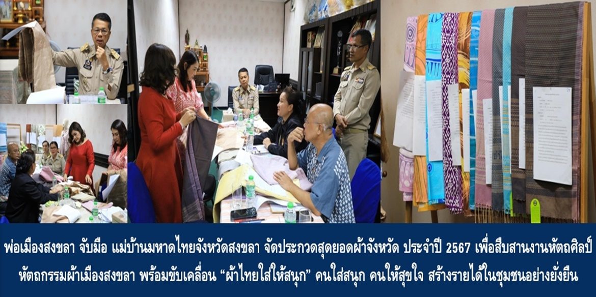 พ่อเมืองสงขลาจับมือแม่บ้านมหาดไทยจังหวัดสงขลา จัดประกวดสุดยอดผ้าจังหวัด ประจำปี 2567 เพื่อสืบสานงานหัตถศิลป์ หัตถกรรมผ้าเมืองสงขลา พร้อมขับเคลื่อน “ผ้าไทยใส่ให้สนุก” คนใส่สนุก คนให้สุขใจ สร้างรายได้ในชุมชนอย่างยั่งยืน
