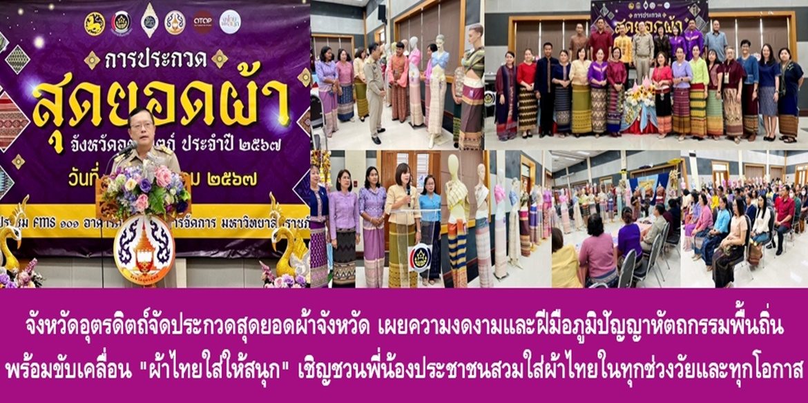 จังหวัดอุตรดิตถ์จัดประกวดสุดยอดผ้าจังหวัด เผยความงดงามและฝีมือภูมิปัญญาหัตถกรรมพื้นถิ่น พร้อมขับเคลื่อน “ผ้าไทยใส่ให้สนุก” เชิญชวนพี่น้องประชาชนสวมใส่ผ้าไทยในทุกช่วงวัยและทุกโอกาส