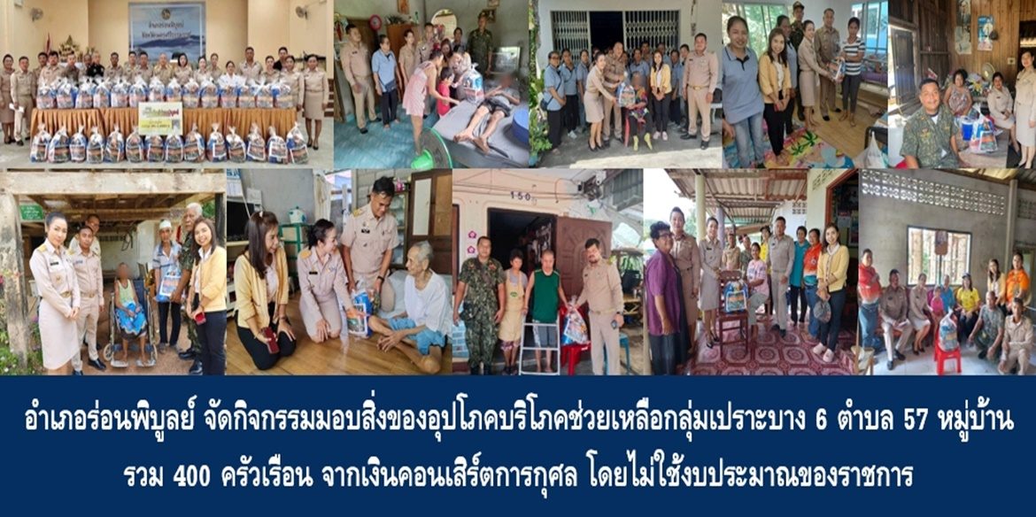 “คาราวานน้ำใจ กองทุนประชาภักดีร่อนพิบูลย์ สู่ 400 ครัวเรือนเปราะบาง” อำเภอร่อนพิบูลย์ จัดกิจกรรมมอบสิ่งของอุปโภคบริโภคช่วยเหลือกลุ่มเปราะบาง 6 ตำบล 57 หมู่บ้าน รวม 400 ครัวเรือน จากเงินคอนเสิร์ตการกุศล โดยไม่ใช้งบประมาณของราชการ มุ่งมั่นขจัดความยากจนและพัฒนาคนทุกช่วงวัยโดยไม่ทิ้งใครไว้ข้างหลัง ขับเคลื่อนตามเป้าหมายการพัฒนาที่ยั่งยืน (SDGs)