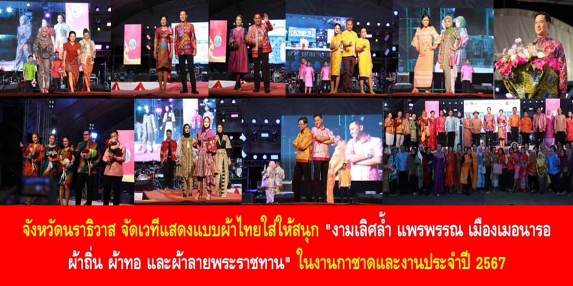 จังหวัดนราธิวาส จัดเวทีแสดงแบบผ้าไทยใส่ให้สนุก “งามเลิศล้ำ แพรพรรณ เมืองเมอนารอ ผ้าถิ่น ผ้าทอ และผ้าลายพระราชทาน” ในงานกาชาดและงานประจำปี 2567 พ่อเมืองเชิญชวนสวมใส่ผ้าไทยในทุกโอกาส ส่งเสริมเศรษฐกิจฐานราก สร้างอาชีพ สร้างรายได้อย่างยั่งยืนในชุมชน