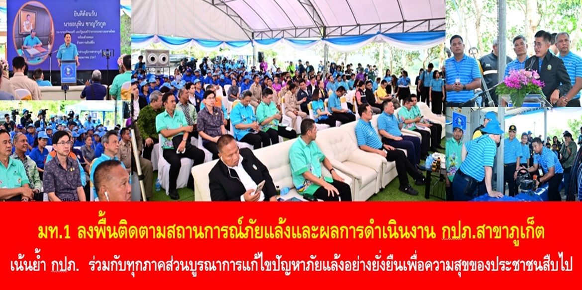 มท.1 ลงพื้นติดตามสถานการณ์ภัยแล้งและผลการดำเนินงาน กปภ.สาขาภูเก็ต เน้นย้ำ กปภ. ร่วมกับทุกภาคส่วนบูรณาการแก้ไขปัญหาภัยแล้งอย่างยั่งยืนเพื่อความสุขของประชาชนสืบไป