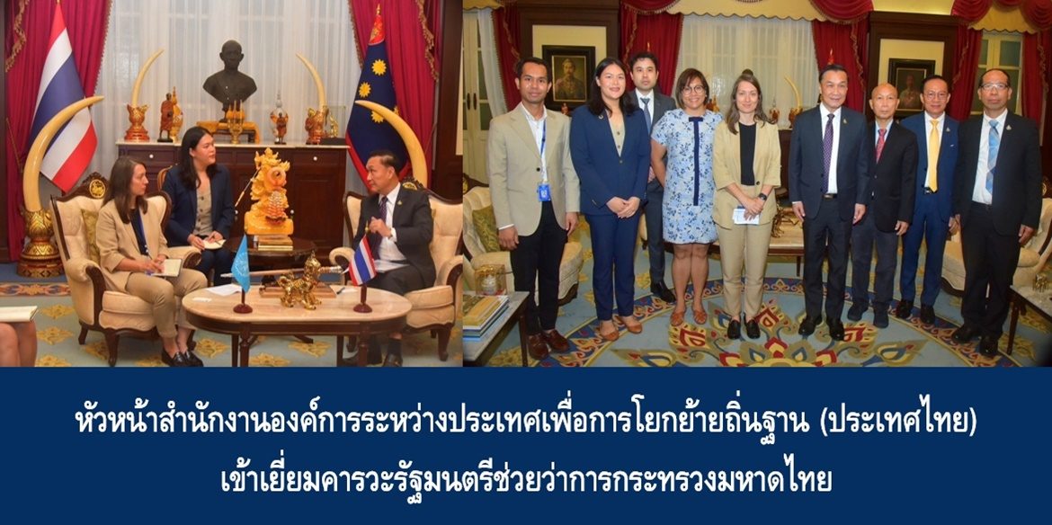 หัวหน้าสำนักงานองค์การระหว่างประเทศเพื่อการโยกย้ายถิ่นฐาน (ประเทศไทย) เข้าเยี่ยมคารวะรัฐมนตรีช่วยว่าการกระทรวงมหาดไทย