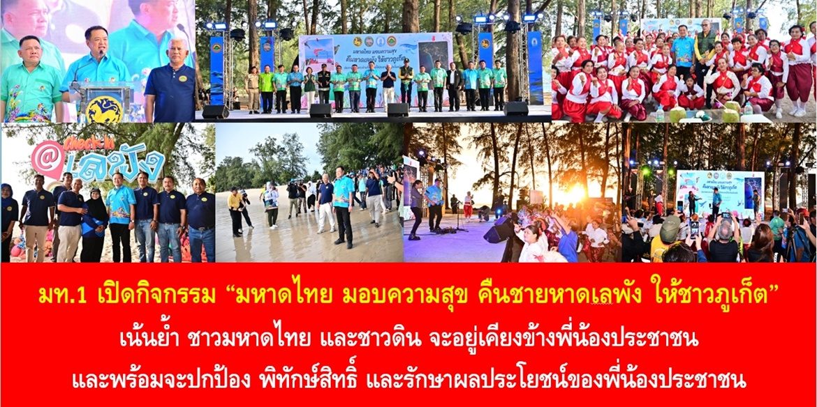 มท.1 เปิดกิจกรรม “มหาดไทย มอบความสุข คืนชายหาดเลพัง ให้ชาวภูเก็ต” เน้นย้ำ ชาวมหาดไทย และชาวดิน จะอยู่เคียงข้างพี่น้องประชาชน และพร้อมจะปกป้อง พิทักษ์สิทธิ์ และรักษาผลประโยชน์ของพี่น้องประชาชน