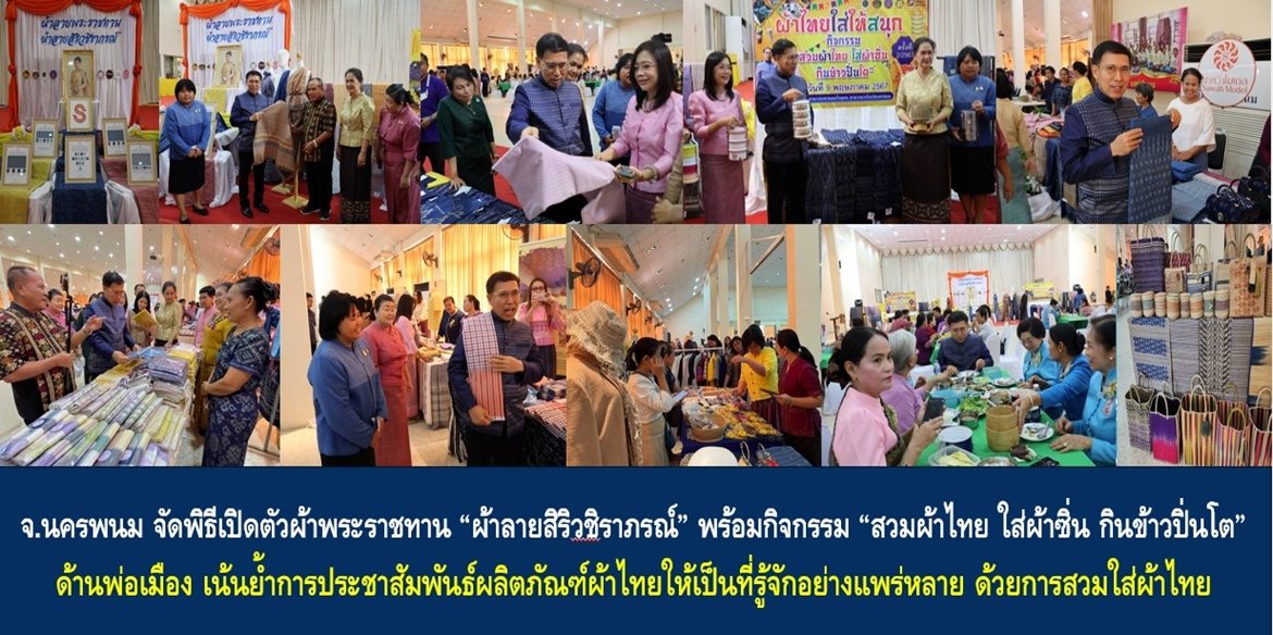 จังหวัดนครพนม จัดพิธีเปิดตัวผ้าพระราชทาน “ผ้าลายสิริวชิราภรณ์” พร้อมกิจกรรม “สวมผ้าไทย ใส่ผ้าซิ่น กินข้าวปิ่นโต” ด้านพ่อเมือง เน้นย้ำการประชาสัมพันธ์ผลิตภัณฑ์ผ้าไทยให้เป็นที่รู้จักอย่างแพร่หลาย ด้วยการสวมใส่ผ้าไทย