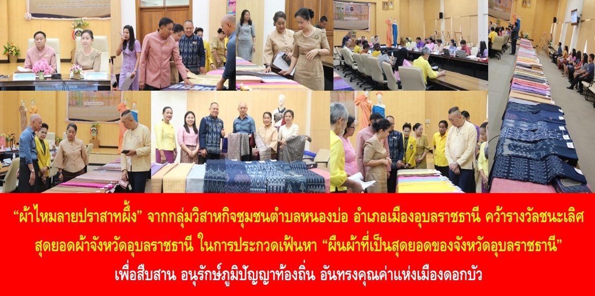 “ผ้าไหมลายปราสาทผึ้ง” จากกลุ่มวิสาหกิจชุมชนตำบลหนองบ่อ อำเภอเมืองอุบลราชธานี คว้ารางวัลชนะเลิศสุดยอดผ้าจังหวัดอุบลราชธานี ในการประกวดเฟ้นหา “ผืนผ้าที่เป็นสุดยอดของจังหวัดอุบลราชธานี” เพื่อสืบสาน อนุรักษ์ภูมิปัญญาท้องถิ่น อันทรงคุณค่าแห่งเมืองดอกบัว