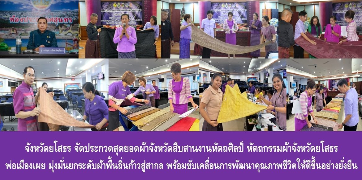 จังหวัดยโสธร จัดประกวดสุดยอดผ้าจังหวัดสืบสานงานหัตถศิลป์ หัตถกรรมผ้าจังหวัดยโสธร ด้านพ่อเมืองเผย มุ่งมั่นยกระดับผ้าพื้นถิ่นก้าวสู่สากล พร้อมขับเคลื่อนการพัฒนาคุณภาพชีวิตให้ดีขึ้นอย่างยั่งยืน