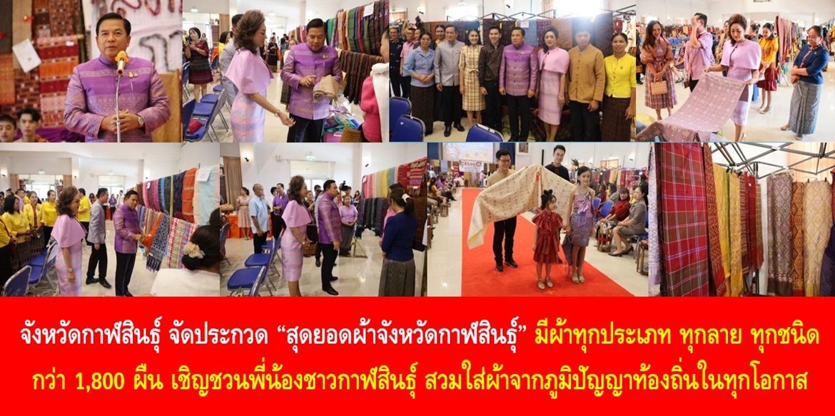 จังหวัดกาฬสินธุ์ จัดประกวด “สุดยอดผ้าจังหวัดกาฬสินธุ์” มีผ้าทุกประเภท ทุกลาย ทุกชนิด กว่า 1,800 ผืน เชิญชวนพี่น้องชาวกาฬสินธุ์ สวมใส่ผ้าจากภูมิปัญญาท้องถิ่นในทุกโอกาส