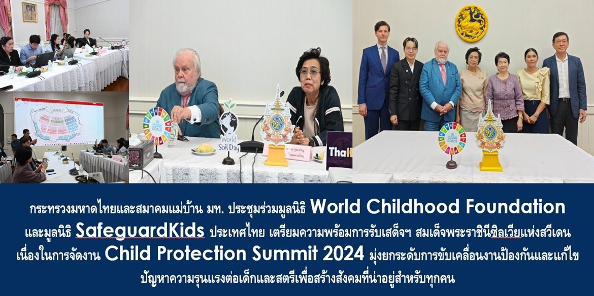 กระทรวงมหาดไทยและสมาคมแม่บ้านมหาดไทย ประชุมร่วมมูลนิธิ World Childhood Foundation และมูลนิธิ SafeguardKids ประเทศไทย เตรียมความพร้อมการรับเสด็จฯ สมเด็จพระราชินีซิลเวียแห่งสวีเดน เนื่องในการจัดงาน Child Protection Summit 2024 มุ่งยกระดับการขับเคลื่อนงานป้องกันและแก้ไขปัญหาความรุนแรงต่อเด็กและสตรีเพื่อสร้างสังคมที่น่าอยู่สำหรับทุกคน