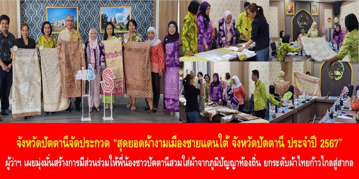 จังหวัดปัตตานีจัดประกวด “สุดยอดผ้างามเมืองชายแดนใต้ จังหวัดปัตตานี ประจำปี 2567” ผู้ว่าฯ พาตีเมาะ เผยมุ่งมั่นสร้างการมีส่วนร่วมให้พี่น้องชาวปัตตานีสวมใส่ผ้าจากภูมิปัญญาท้องถิ่น ยกระดับผ้าไทยก้าวไกลสู่สากล