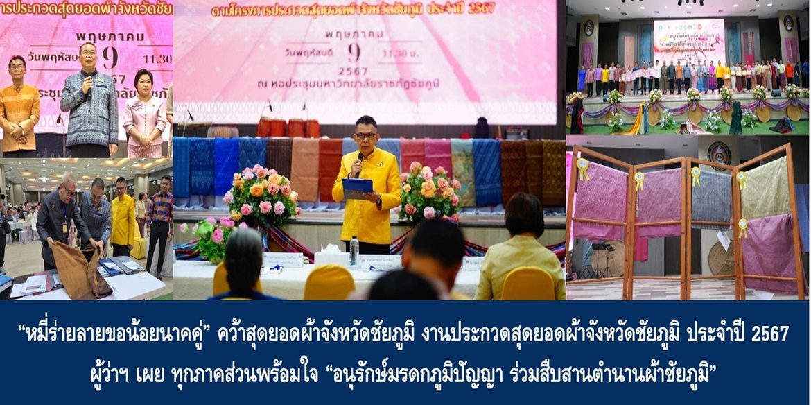 “หมี่ร่ายลายขอน้อยนาคคู่” คว้าสุดยอดผ้าจังหวัดชัยภูมิ จังหวัดชัยภูมิ จัดประกวดสุดยอดผ้าจังหวัดชัยภูมิ ประจำปี 2567 ทุกภาคส่วนพร้อมใจ “อนุรักษ์มรดกภูมิปัญญา ร่วมสืบสานตำนานผ้าชัยภูมิ”