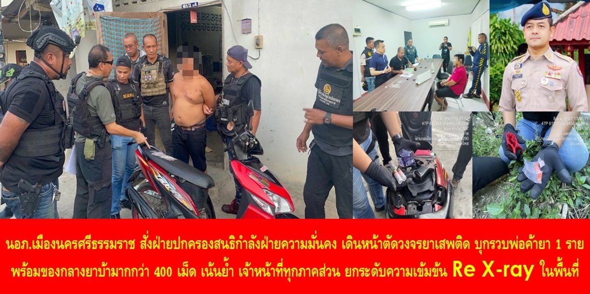 นายอำเภอเมืองนครศรีธรรมราช สั่งฝ่ายปกครองสนธิกำลังฝ่ายความมั่นคง เดินหน้าตัดวงจรยาเสพติด บุกรวบพ่อค้ายา 1 ราย พร้อมของกลางยาบ้ามากกว่า 400 เม็ด เน้นย้ำ เจ้าหน้าที่ทุกภาคส่วน ยกระดับความเข้มข้น Re X-ray ในพื้นที่ เพื่อปรามปราบยาเสพติดให้หมดไป