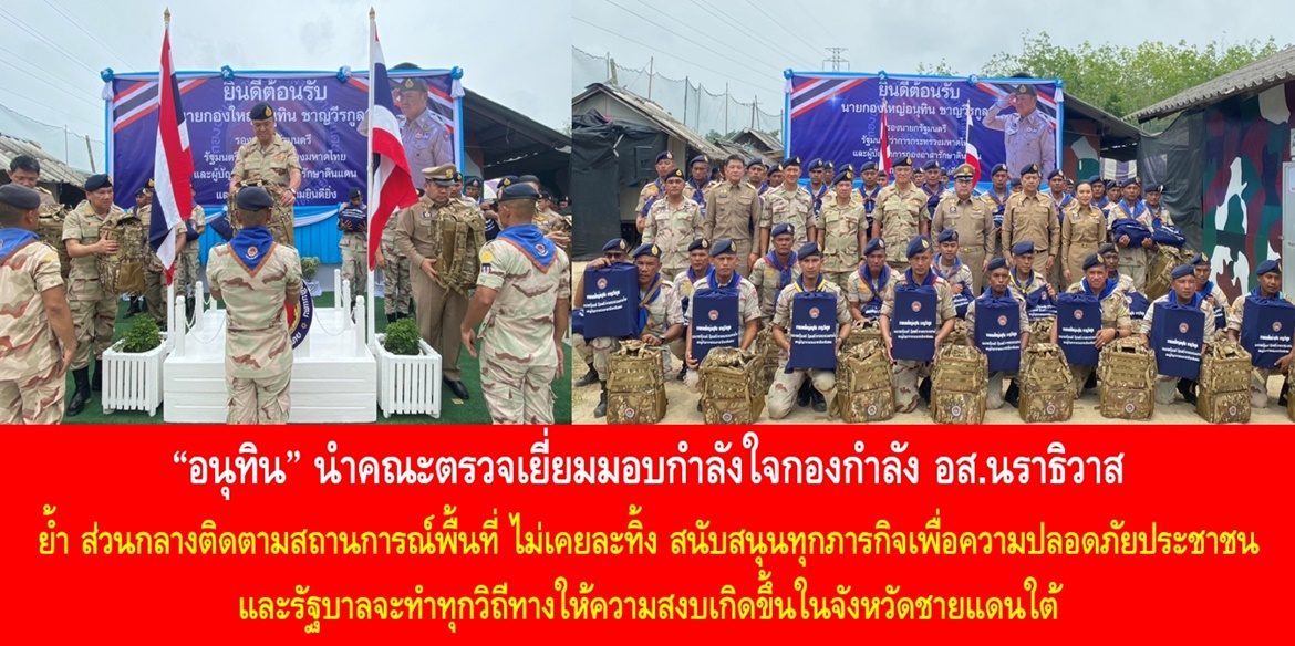 “อนุทิน” นำคณะตรวจเยี่ยมมอบกำลังใจกองกำลัง อส. นราธิวาส ย้ำส่วนกลางติดตามสถานการณ์พื้นที่ ไม่เคยละทิ้ง สนับสนุนทุกภารกิจเพื่อความปลอดภัยประชาชน และรัฐบาลจะทำทุกวิถีทางให้ความสงบเกิดขึ้นในจังหวัดชายแดนใต้