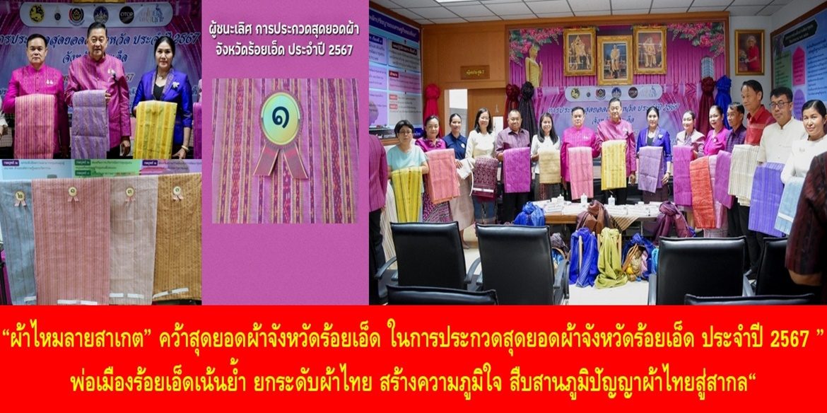“ผ้าไหมลายสาเกต” คว้าสุดยอดผ้าจังหวัดร้อยเอ็ด ในการประกวดสุดยอดผ้าจังหวัดร้อยเอ็ด ประจำปี 2567 ” พ่อเมืองร้อยเอ็ดเน้นย้ำ ยกระดับผ้าไทย สร้างความภูมิใจ สืบสานภูมิปัญญาผ้าไทยสู่สากล“