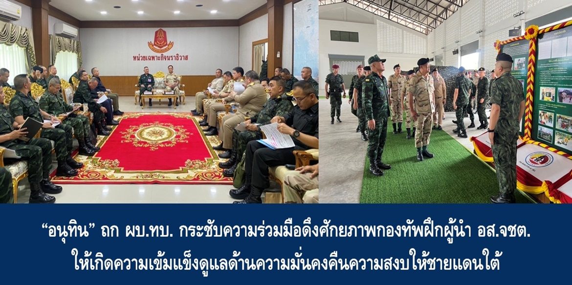 “อนุทิน” ถก ผบ.ทบ. กระชับความร่วมมือดึงศักยภาพกองทัพฝึกผู้นำ อส.จชต. ให้เกิดความเข้มแข็งดูแลด้านความมั่นคงคืนความสงบให้ชายแดนใต้