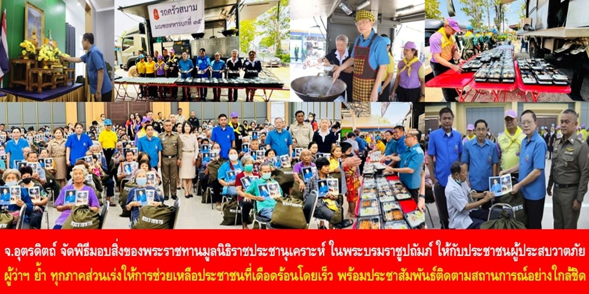 จังหวัดอุตรดิตถ์ จัดพิธีมอบสิ่งของพระราชทานมูลนิธิราชประชานุเคราะห์ ในพระบรมราชูปถัมภ์ ให้กับประชาชนผู้ประสบเหตุวาตภัย ผู้ว่าฯ ย้ำ ทุกภาคส่วนเร่งให้การช่วยเหลือประชาชนที่เดือดร้อนโดยเร็ว พร้อมประชาสัมพันธ์ติดตามสถานการณ์พายุฤดูร้อนในพื้นที่อย่างใกล้ชิด