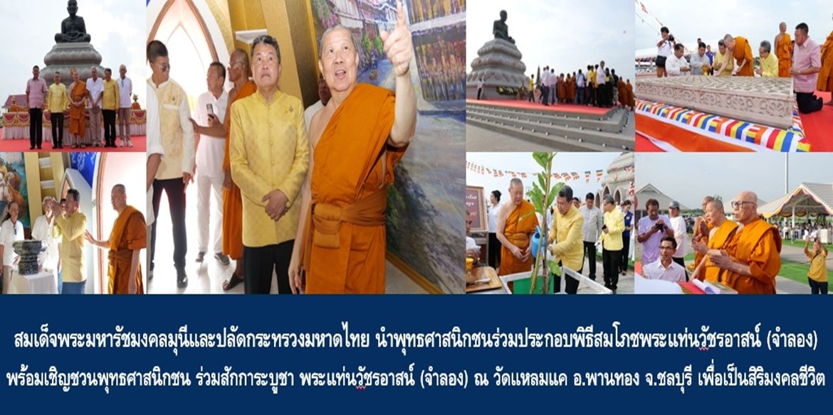 สมเด็จพระมหารัชมงคลมุนีและปลัดกระทรวงมหาดไทย นำพุทธศาสนิกชนร่วมประกอบพิธีสมโภชพระแท่นวัชรอาสน์ (จำลอง) พร้อมเชิญชวนพุทธศาสนิกชน ร่วมสักการะบูชา พระแท่นวัชรอาสน์ (จำลอง) ณ วัดแหลมแค อำเภอพานทอง จังหวัดชลบุรี เพื่อความเป็นสิริมงคลของชีวิต