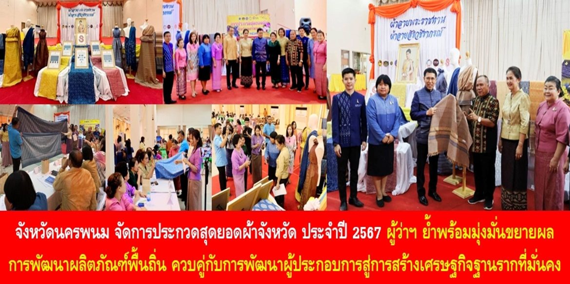 จังหวัดนครพนม จัดการประกวดสุดยอดผ้าจังหวัด ประจำปี 2567 ด้านผู้ว่าฯ นครพนม ย้ำพร้อมมุ่งมั่นขยายผลการพัฒนาผลิตภัณฑ์พื้นถิ่น ควบคู่กับการพัฒนาผู้ประกอบการสู่การสร้างเศรษฐกิจฐานรากที่มั่นคง
