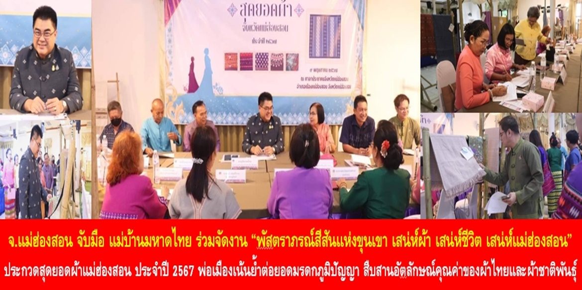 จังหวัดแม่ฮ่องสอนจับมือแม่บ้านมหาดไทย ร่วมจัดงาน “พัสตราภรณ์สีสันแห่งขุนเขา เสน่ห์ผ้า เสน่ห์ชีวิต เสน่ห์แม่ฮ่องสอน” ประกวดสุดยอดผ้าแม่ฮ่องสอน ประจำปี 2567 พ่อเมืองเน้นย้ำต่อยอดมรดกภูมิปัญญา สืบสานอัตลักษณ์คุณค่าของผ้าไทยและผ้าชาติพันธุ์