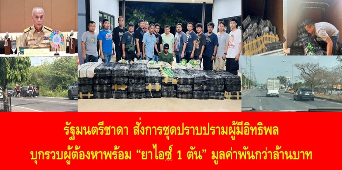 รัฐมนตรีชาดา สั่งการชุดปราบปรามผู้มีอิทธิพลบุกรวบผู้ต้องหาพร้อม “ยาไอซ์ 1 ตัน” มูลค่าพันกว่าล้านบาท