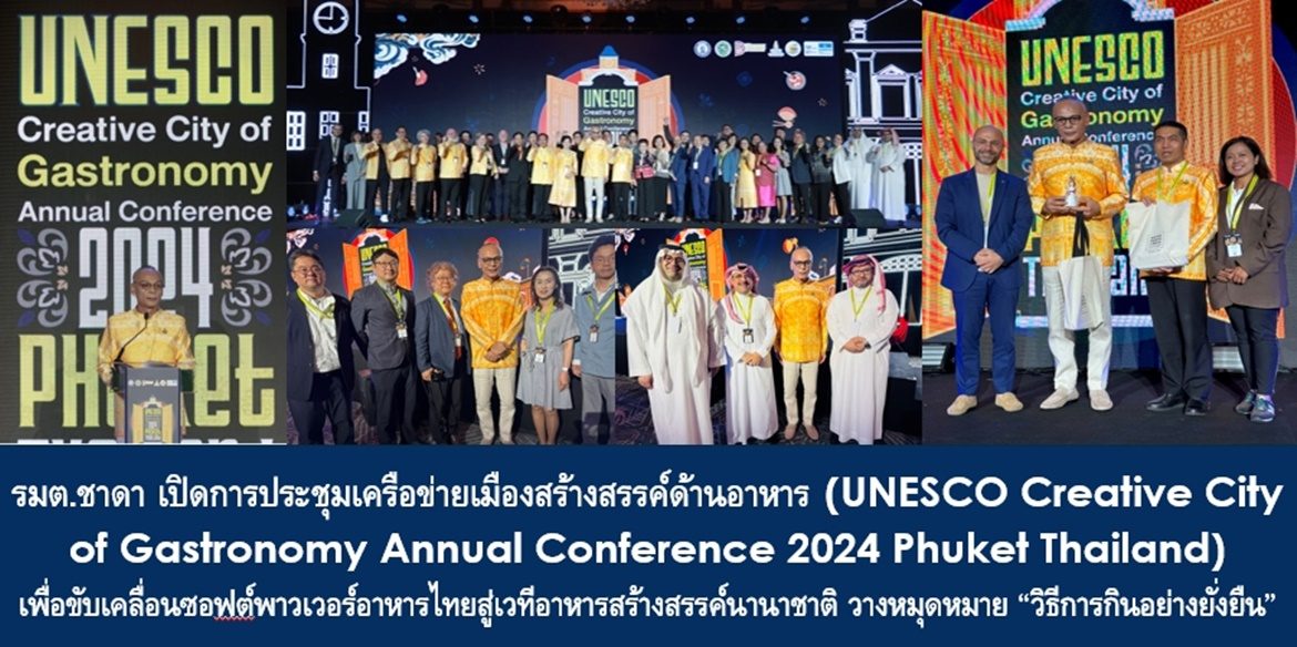 รัฐมนตรีชาดาเปิดการประชุมเครือข่ายเมืองสร้างสรรค์ด้านอาหาร(UNESCO Creative City of Gastronomy Annual Conference 2024 Phuket Thailand) เพื่อขับเคลื่อนซอฟต์พาวเวอร์อาหารไทยสู่เวทีอาหารสร้างสรรค์นานาชาติ วางหมุดหมาย “วิธีการกินอย่างยั่งยืน” เพื่อดึงดูดนักท่องเที่ยวจากทั่วโลก และวางรากฐานความเข้มแข็งของเมืองแห่งอาหารสร้างสรรค์โลก
