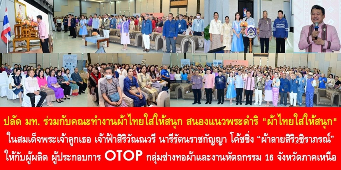 ปลัด มท. ร่วมกับคณะทำงานผ้าไทยใส่ให้สนุก สนองแนวพระดำริ “ผ้าไทยใส่ให้สนุก” ในสมเด็จพระเจ้าลูกเธอ เจ้าฟ้าสิริวัณณวรี นารีรัตนราชกัญญา โค้ชชิ่ง “ผ้าลายสิริวชิราภรณ์” ให้กับผู้ผลิต ผู้ประกอบการ OTOP กลุ่มช่างทอผ้าและงานหัตถกรรม 16 จังหวัดภาคเหนือ เน้นย้ำ “ของเก่าเราก็ไม่ทิ้ง ของใหม่เราก็ต้องมี” มุ่งมั่นพัฒนาฝีมือเพื่อทำให้ผ้าไทยเป็นที่นิยมชมชอบของตลาดทั้งในประเทศและต่างประเทศ ยังผลให้มีงาน มีอาชีพ มีรายได้ที่มั่นคงและยั่งยืน