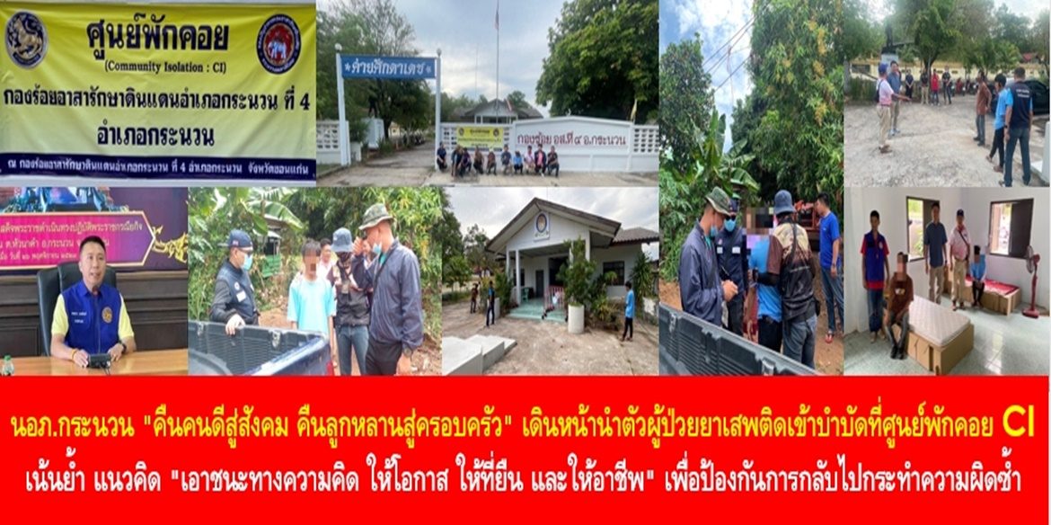 นายอำเภอกระนวน “คืนคนดีสู่สังคม คืนลูกหลานสู่ครอบครัว” เดินหน้านำตัวผู้ป่วยยาเสพติดเข้าบำบัดที่ศูนย์พักคอย CI เน้นย้ำ แนวคิด “เอาชนะทางความคิด ให้โอกาส ให้ที่ยืน และให้อาชีพ” เพื่อป้องกันการกลับไปกระทำความผิดซ้ำ หวนคืนสู่การเสพยาเสพติด