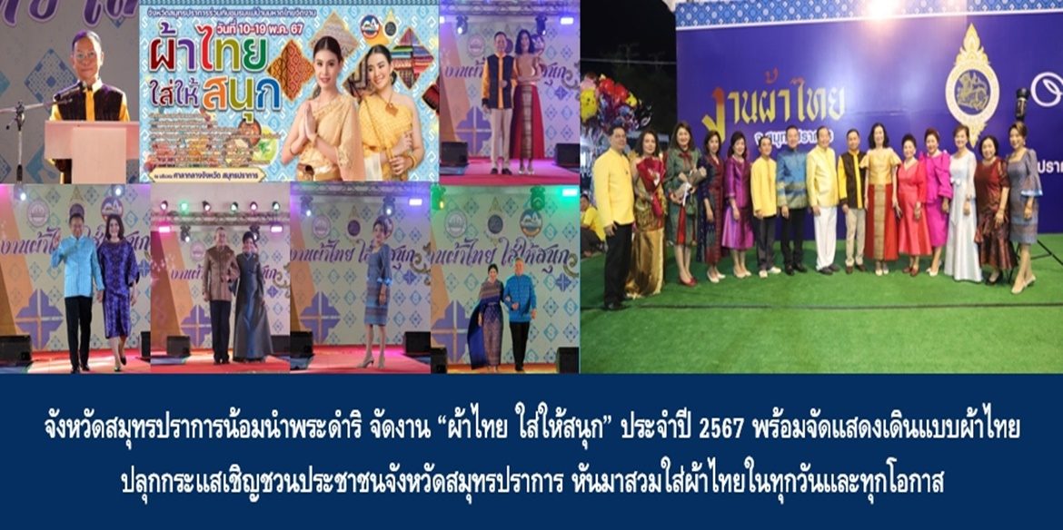 จังหวัดสมุทรปราการน้อมนำพระดำริ จัดงาน “ผ้าไทย ใส่ให้สนุก” ประจำปี 2567 พร้อมจัดแสดงเดินแบบผ้าไทย ปลุกกระแสเชิญชวนประชาชนจังหวัดสมุทรปราการ หันมาสวมใส่ผ้าไทยในทุกวันและทุกโอกาส
