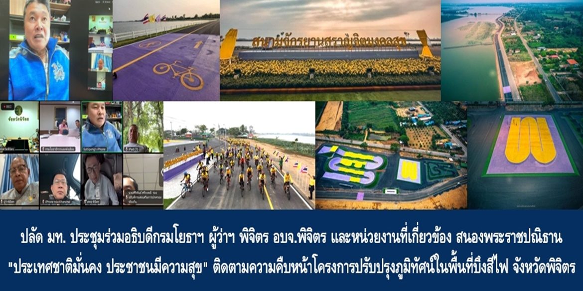 ปลัดมหาดไทย ประชุมร่วมอธิบดีกรมโยธาฯ ผู้ว่าฯ พิจิตร อบจ.พิจิตร และหน่วยงานที่เกี่ยวข้อง สนองพระราชปณิธาน “ประเทศชาติมั่นคง ประชาชนมีความสุข” ติดตามความคืบหน้าโครงการปรับปรุงภูมิทัศน์ในพื้นที่บึงสีไฟ จังหวัดพิจิตร มุ่งมั่น “แก้ไขในสิ่งผิด” พัฒนาภูมิทัศน์และสิ่งอำนวยความสะดวกเพื่อให้เป็นพื้นที่แห่งความสุขที่ยั่งยืนของประชาชน