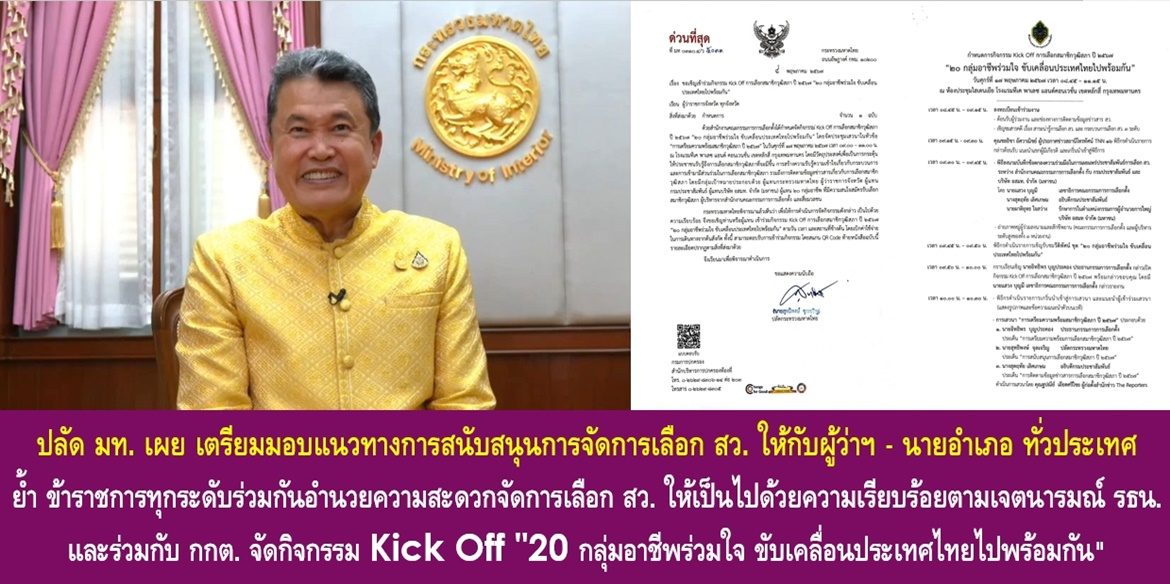 ปลัด มท. เผยเตรียมมอบแนวทางการสนับสนุนการจัดการเลือก สว. ให้กับผู้ว่าฯ – นายอำเภอ ทั่วประเทศ ย้ำ ข้าราชการทุกระดับร่วมกันอำนวยความสะดวกจัดการเลือก สว. ให้เป็นไปด้วยความเรียบร้อยตามเจตนารมณ์รัฐธรรมนูญ และร่วมกับ กกต. จัดกิจกรรม Kick Off “20 กลุ่มอาชีพร่วมใจ ขับเคลื่อนประเทศไทยไปพร้อมกัน” พร้อมเชิญชวนประชาชน 20 กลุ่มอาชีพ ร่วมเป็นส่วนหนึ่งในการเลือก สว. ปี 2567 นี้
