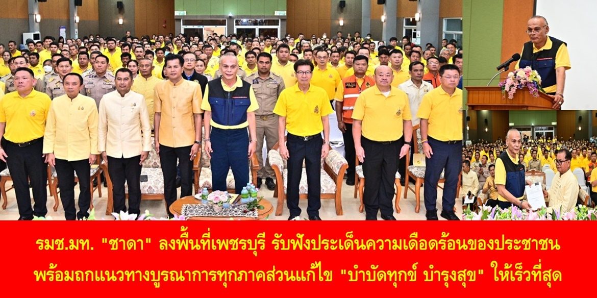 รมช.มท. “ชาดา” ลงพื้นที่เพชรบุรี รับฟังประเด็นความเดือดร้อนของประชาชน พร้อมถกแนวทางบูรณาการทุกภาคส่วนแก้ไข “บำบัดทุกข์ บำรุงสุข” ให้เร็วที่สุด
