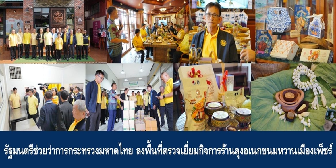 รัฐมนตรีช่วยว่าการกระทรวงมหาดไทยลงพื้นที่ตรวจเยี่ยมกิจการร้านลุงอเนกขนมหวานเมืองเพ็ชร์