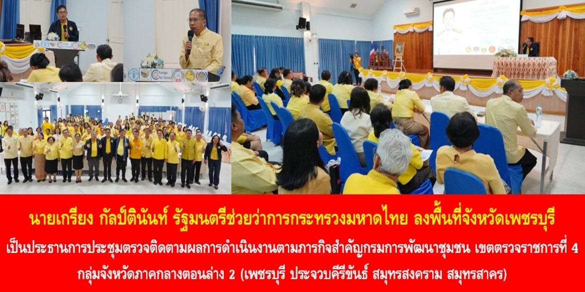 นายเกรียง กัลป์ตินันท์ รัฐมนตรีช่วยว่าการกระทรวงมหาดไทย ลงพื้นที่จังหวัดเพชรบุรี เป็นประธานการประชุมตรวจติดตามผลการดำเนินงานตามภารกิจสำคัญกรมการพัฒนาชุมชน เขตตรวจราชการที่ 4 กลุ่มจังหวัดภาคกลางตอนล่าง 2 (เพชรบุรี ประจวบคีรีขันธ์ สมุทรสงคราม สมุทรสาคร)