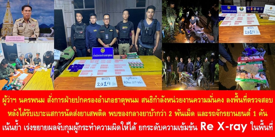 ผู้ว่าฯ นครพนม สั่งการฝ่ายปกครองอำเภอธาตุพนม สนธิกำลังหน่วยงานความมั่นคง ลงพื้นที่ตรวจสอบหลังได้รับเบาะแสการนัดส่งยาเสพติด พบของกลางยาบ้ากว่า 2 พันเม็ด และรถจักรยานยนต์ 1 คัน เน้นย้ำ เร่งขยายผลจับกุมผู้กระทำความผิดให้ได้ ยกระดับความเข้มข้น Re X-ray ในพื้นที่ เพื่อปรามปราบยาเสพติดให้หมดไป