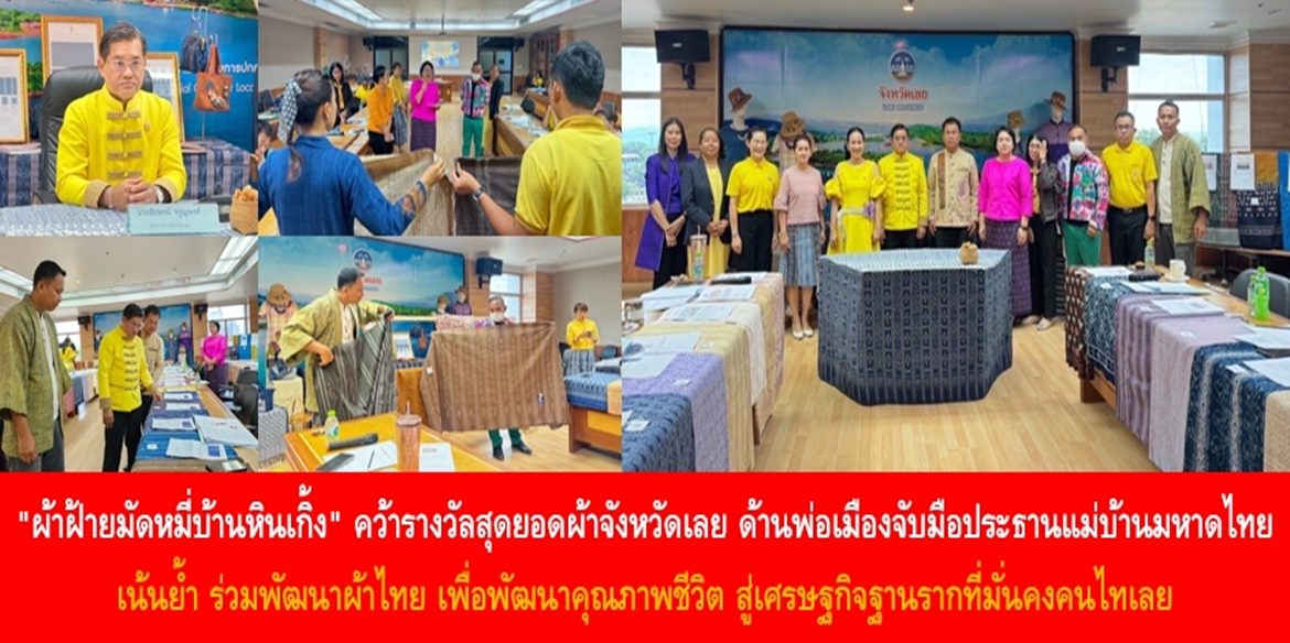 “ผ้าฝ้ายมัดหมี่บ้านหินเกิ้ง” คว้ารางวัลสุดยอดผ้าจังหวัดเลย ด้านพ่อเมืองจับมือประธานแม่บ้านมหาดไทย เน้นย้ำ ร่วมพัฒนาผ้าไทย เพื่อพัฒนาคุณภาพชีวิต สู่เศรษฐกิจฐานรากที่มั่นคงคนไทเลย