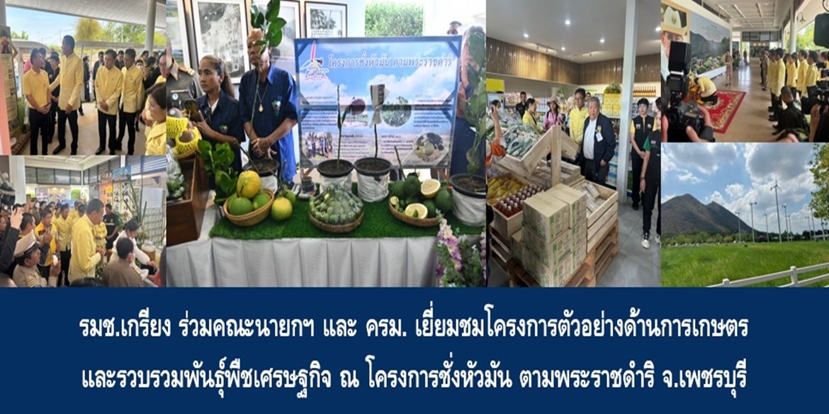 รมช.เกรียง ร่วมคณะนายกฯ และ ครม. เยี่ยมชมโครงการตัวอย่างด้านการเกษตร และรวบรวมพันธุ์พืชเศรษฐกิจ ณ โครงการชั่งหัวมัน ตามพระราชดำริ จ.เพชรบุรี