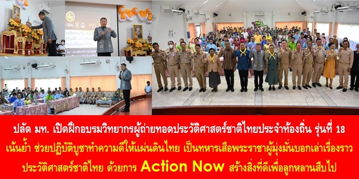 ปลัด มท. เปิดฝึกอบรมวิทยากรผู้ถ่ายทอดประวัติศาสตร์ชาติไทยประจำท้องถิ่น รุ่นที่ 18 เน้นย้ำ ช่วยปฏิบัติบูชาทำความดีให้แผ่นดินไทย เป็นทหารเสือพระราชาผู้มุ่งมั่นบอกเล่าเรื่องราวประวัติศาสตร์ชาติไทย ด้วยการ Action Now สร้างสิ่งที่ดีเพื่อลูกหลานสืบไป