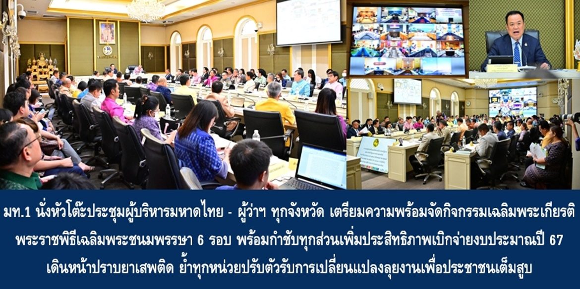มท.1 นั่งหัวโต๊ะประชุมผู้บริหารมหาดไทย – ผู้ว่าฯ ทุกจังหวัด เตรียมความพร้อมจัดกิจกรรมเฉลิมพระเกียรติ พระราชพิธีเฉลิมพระชนมพรรษา 6 รอบ พร้อมกำชับทุกส่วนเพิ่มประสิทธิภาพเบิกจ่ายเบิกจ่ายงบประมาณปี67 เดินหน้าปราบยาเสพติด ย้ำทุกหน่วยปรับตัวรับการเปลี่ยนแปลงลุยงานเพื่อประชาชนเต็มสูบ