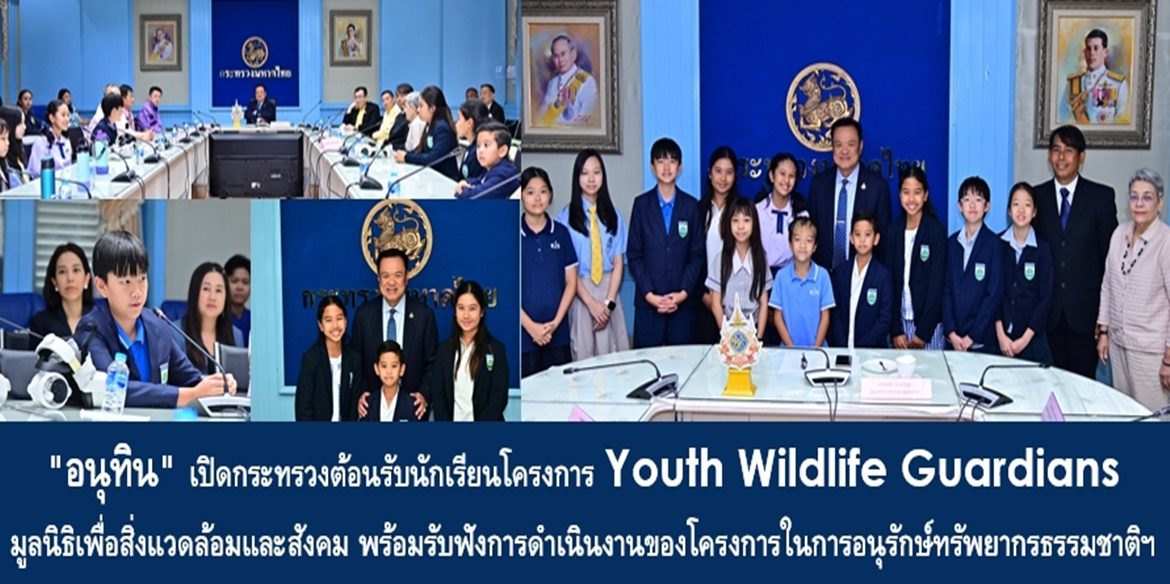“อนุทิน” เปิดกระทรวงต้อนรับนักเรียนโครงการ Youth Wildlife Guardians มูลนิธิเพื่อสิ่งแวดล้อมและสังคม พร้อมรับฟังการดำเนินงานของโครงการในการอนุรักษ์ทรัพยากรธรรมชาติฯ